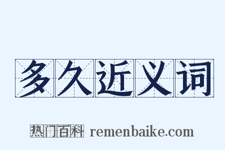 多久近义词是什么意思的图片